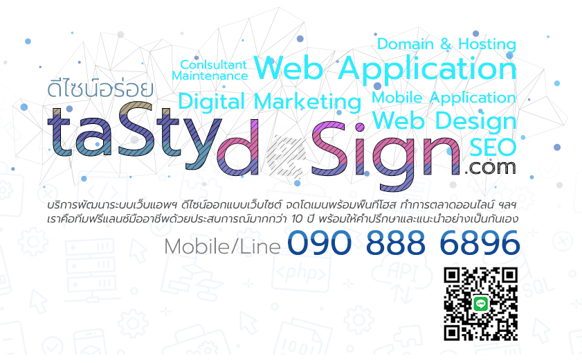 tasty-dsign.com บริการพัฒนาระบบเว็บแอพฯ ดีไซน์ออกแบบเว็บไซต์ จดโดเมนพร้อมพื้นที่โฮส ทำการตลาดออนไลน์